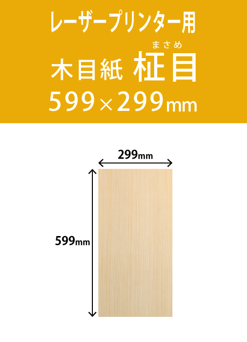 祝花・供花用の名札紙　　角型　柾目柄 299×599 レーザープリンター用