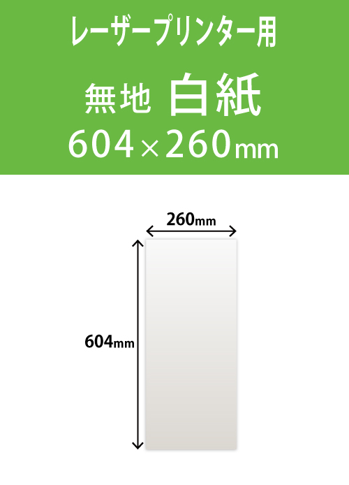 祝花・供花用の木目紙　　角型　白紙無地 260×604 レーザープリンター用