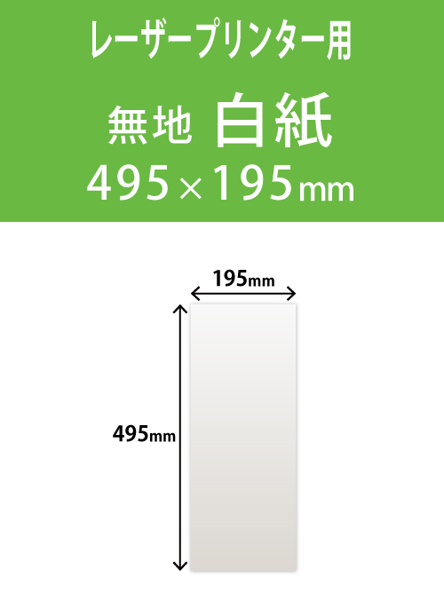祝花・供花用の木目紙　　角型　無地 195×495 レーザープリンター用