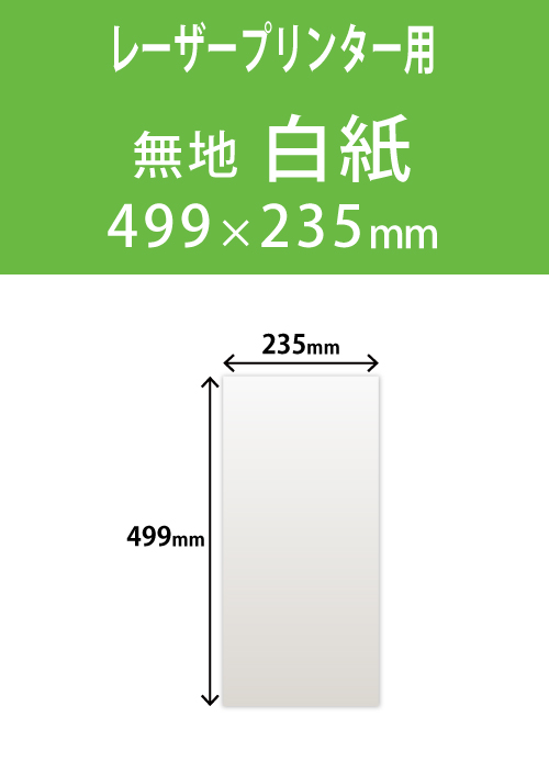 祝花・供花用の名札紙　　角型　白紙 235×499 レーザープリンター用