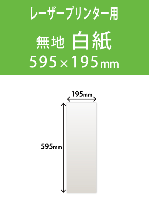 祝花・供花用の木目紙　　角型　白紙無地 299×599 レーザープリンター用