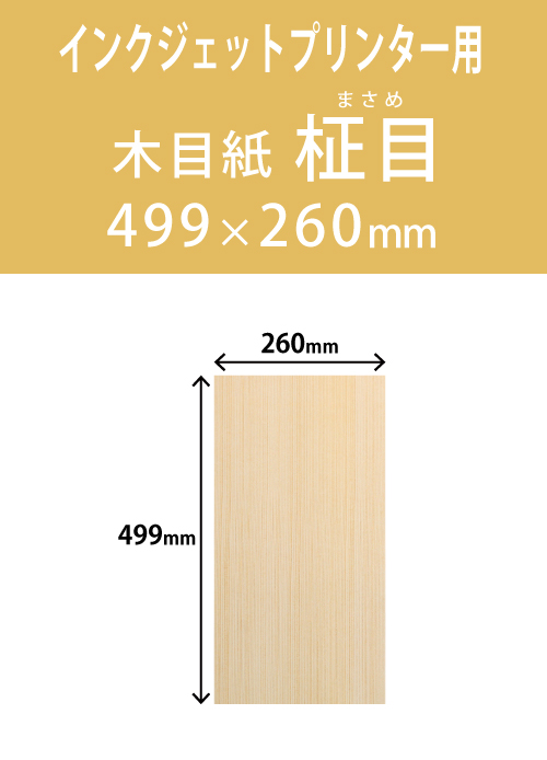 インクジェット　木目紙（名札紙）　角型