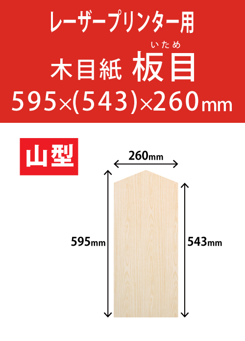 祝花・供花用の木目紙　山型　板目柄 595x(543)x260 レーザープリンター用