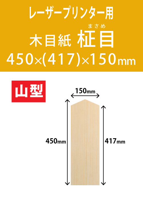 祝花・供花用の木目紙　山型　柾目柄 450x(417)x150 レーザープリンター用