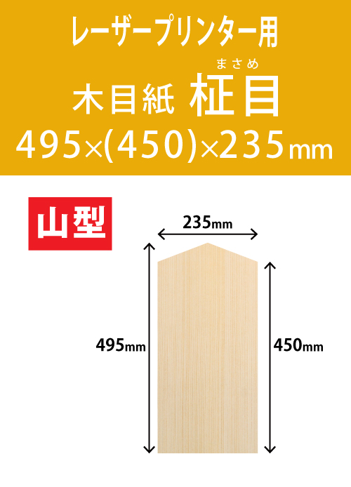 祝花・供花用の木目紙　山型　柾目柄 495x(450)x235 レーザープリンター用