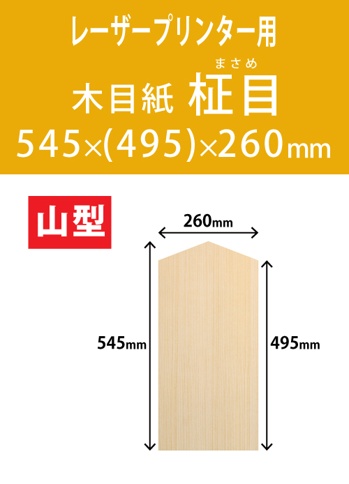祝花・供花用の木目紙　山型　柾目柄 545x(495)x260 レーザープリンター用