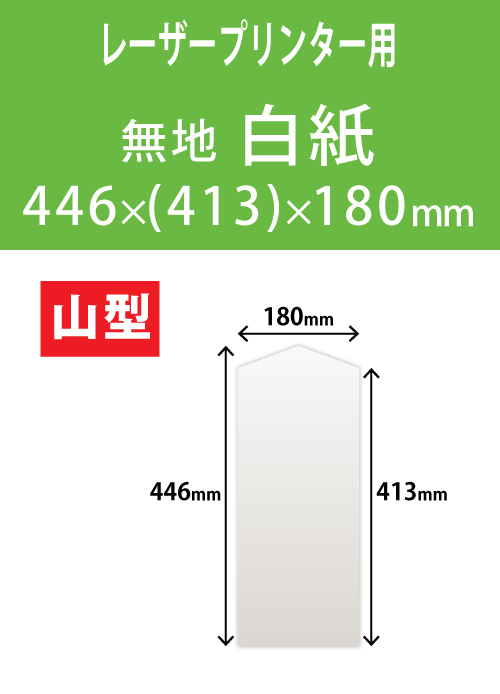 祝花・供花用の木目紙　山型　白紙 446x(413)x180 レーザープリンター用