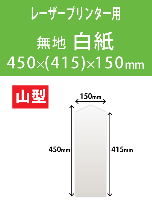 祝花・供花用の木目紙　山型　白紙 450x(415)x150 レーザープリンター用
