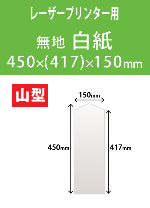 祝花・供花用の木目紙　山型　白紙 450x(417)x150 レーザープリンター用