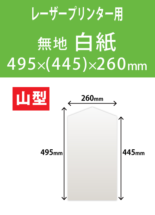 祝花・供花用の木目紙　山型　白紙 495x(445)x260 レーザープリンター用