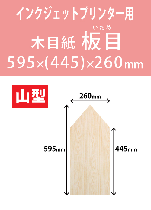 インクジェット　木目紙（名札紙）　山型