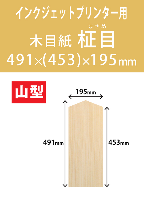 インクジェット　木目紙（名札紙）　山型