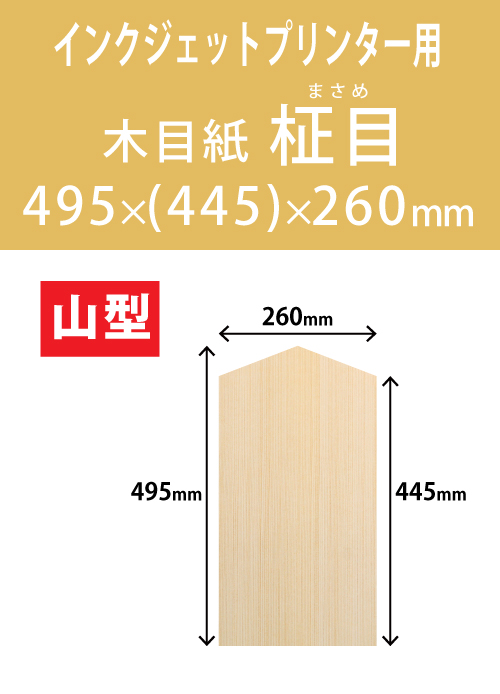 インクジェット　木目紙（名札紙）　山型