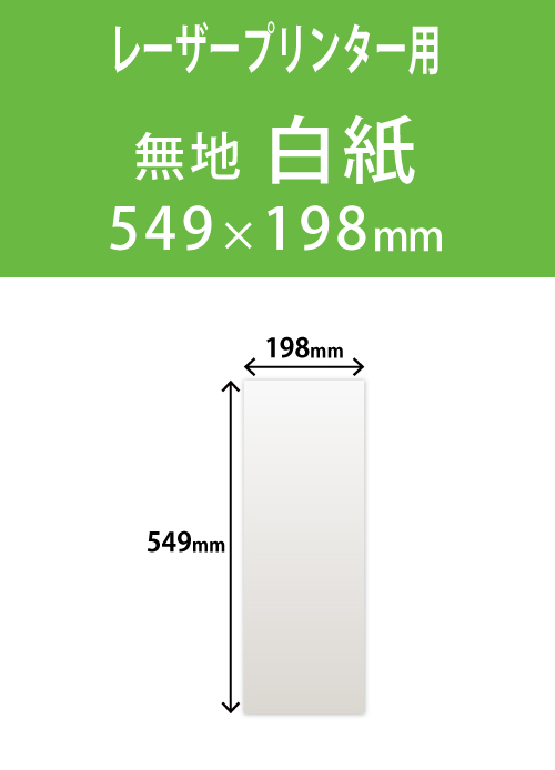 祝花・供花用の木目紙　　角型　白紙無地 198×549 レーザープリンター用