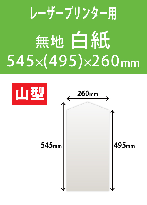 祝花・供花用の木目紙　山型　白紙 545x(495)x260 レーザープリンター用