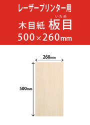 祝花・供花用の木目紙　　角型　板目柄 260×500 レーザープリンター用