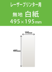 祝花・供花用の木目紙　　角型　無地 195×495 レーザープリンター用