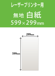 祝花・供花用の名札紙　　角型　無地 299×599 レーザープリンター用