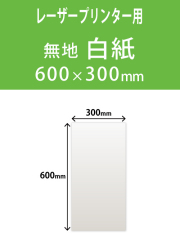 レーザープリンター対応　祝花・供花用の木目紙（名札紙）　　白色無地　(紙厚157g)　（600ｘ300ｍｍ）１，０００枚