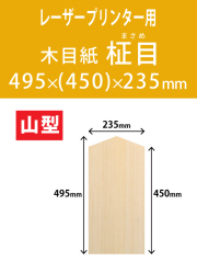 祝花・供花用の木目紙　山型　柾目柄 495x(450)x235 レーザープリンター用