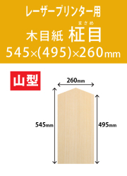 祝花・供花用の木目紙　山型　柾目柄 545x(495)x260 レーザープリンター用