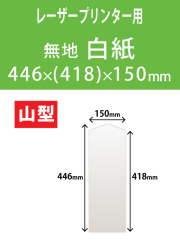 祝花・供花用の木目紙　山型　白紙 446x(418)x150 レーザープリンター用