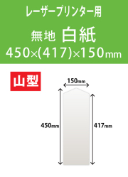 祝花・供花用の木目紙　山型　白紙 450x(417)x150 レーザープリンター用