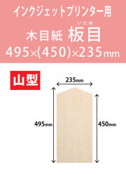 インクジェット　木目紙（名札紙）　山型