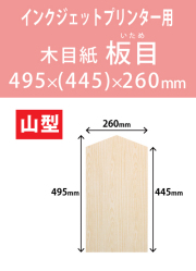 インクジェット　木目紙（名札紙）　山型
