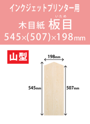 インクジェット　木目紙（名札紙）　山型