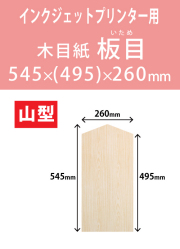 インクジェット　木目紙（名札紙）　山型