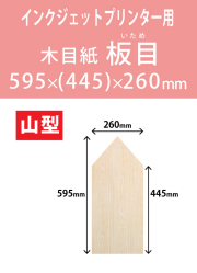 インクジェット　木目紙（名札紙）　山型