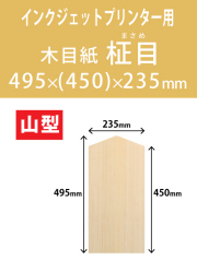 インクジェット　木目紙（名札紙）　山型