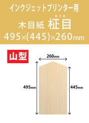 インクジェット　木目紙（名札紙）　山型