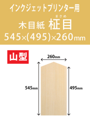 インクジェット　木目紙（名札紙）　山型