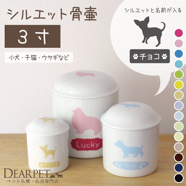 ペット骨壷 名入れ シルエット骨壷 3寸サイズ