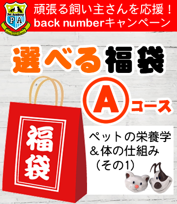 福袋 須崎動物病院 ペットアカデミー バックナンバーキャンペーン