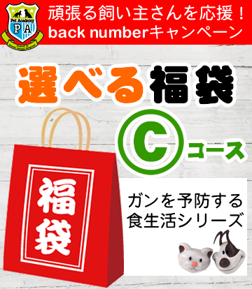 福袋 ガン 腫瘍 再発 予防