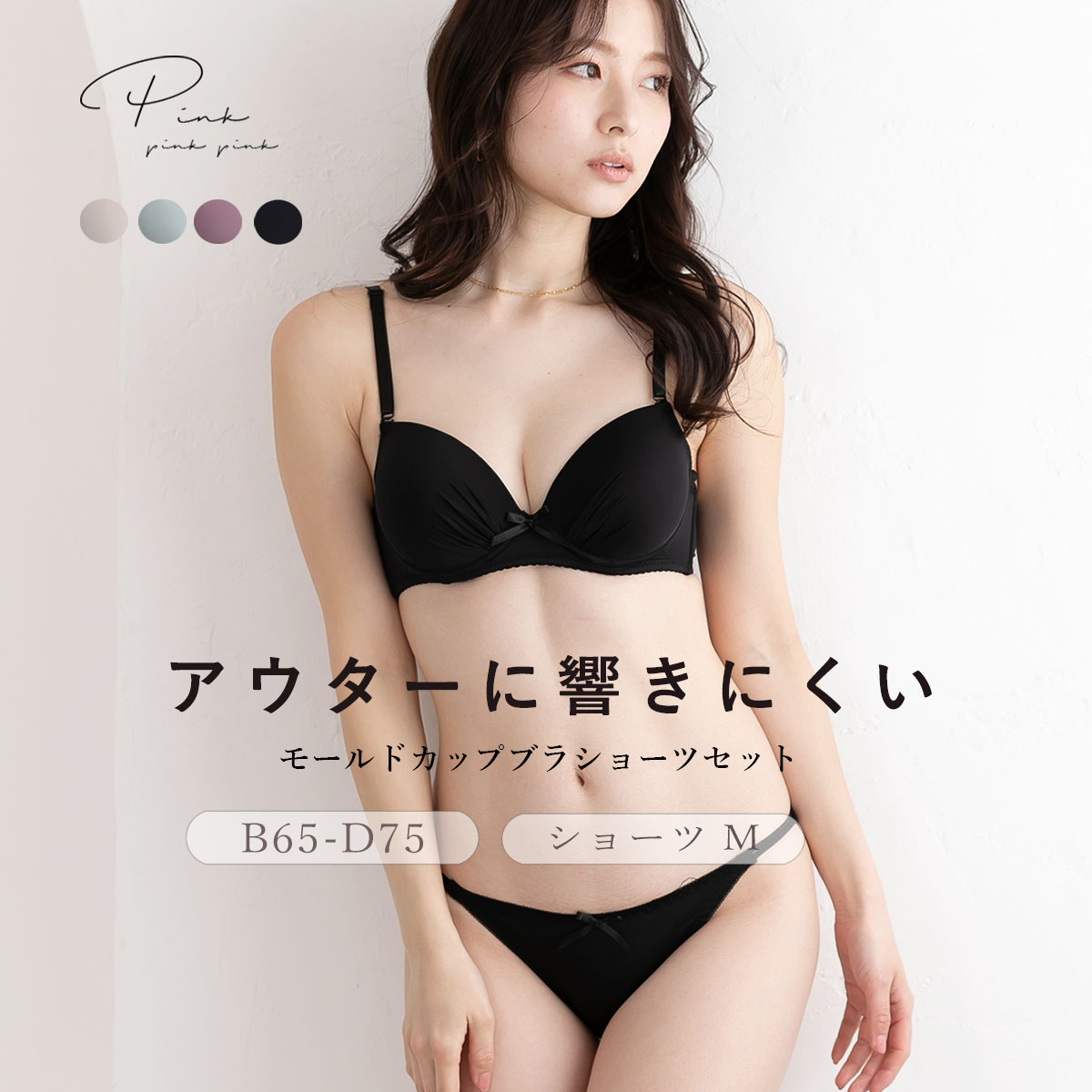 アウターに響きにくい ブラジャー＆ショーツセット レディース インナー 下着 ブラショーツ ブラ＆ショーツセット Tシャツブラ ブラ ショーツ セット 無地 ABCDカップ モールドカップ 盛れる