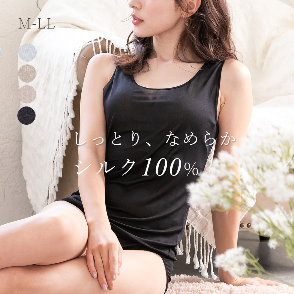 シルク100% タンクトップ インナー 