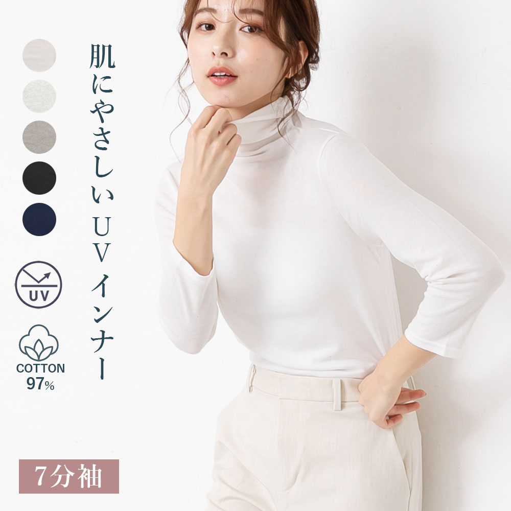 コットンガーゼベア天 UVカット ボトルネック七分袖インナー