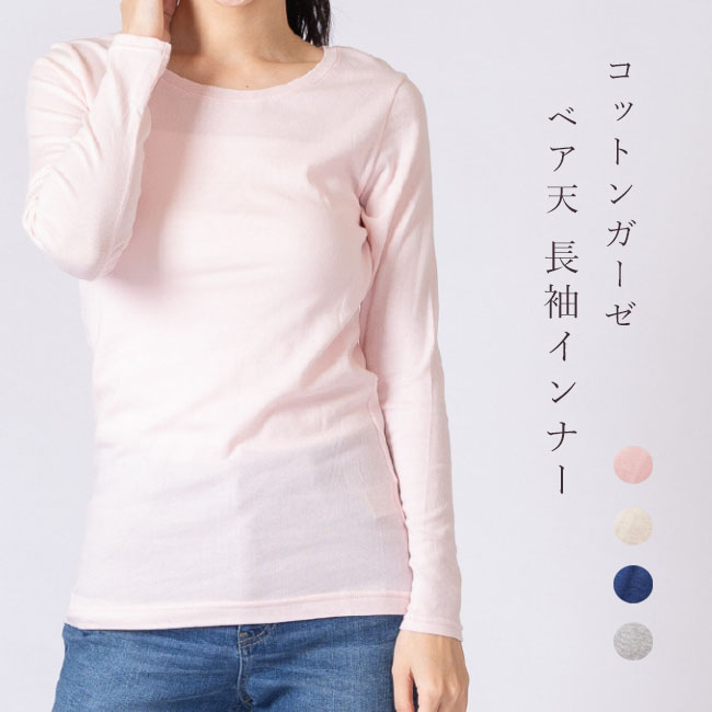 長袖 Tシャツ インナー コットンガーゼ ベア天 綿 コットン素材 長袖 インナー 吸水性 通気性 天然素材 敏感肌 あったか 保温 