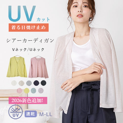 UVカット カーディガン（Vネック・Uネック）レディース 日焼止め シアートップス シースルー 薄手 肩掛け カーディガン 薄い 軽い 涼しい 透け 紫外線 UVケア トップス 夏 仕事 オフィス 冷え 冷房対策 メール便 シアー