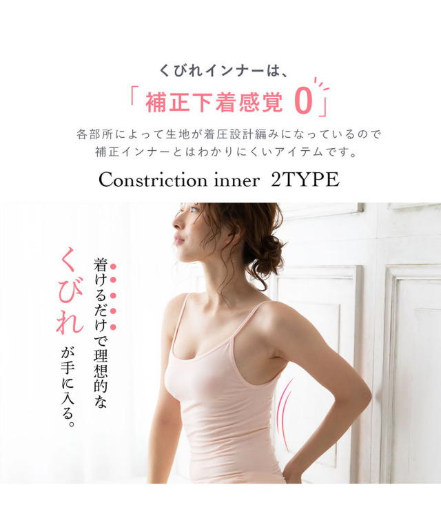 着るだけで補正！くびれメイクインナー（キャミソール・タンクトップ
