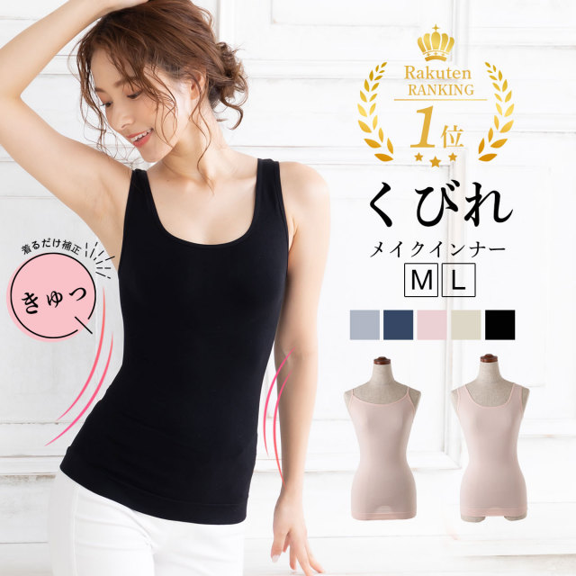 着るだけで補正！くびれメイクインナー（キャミソール・タンクトップ