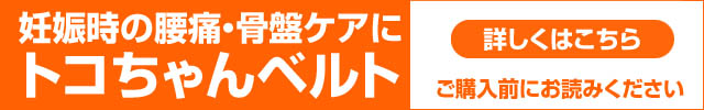 妊娠時の腰痛・骨盤ケアに トコちゃんベルト 詳しくはこちら ご購入前にお読みください