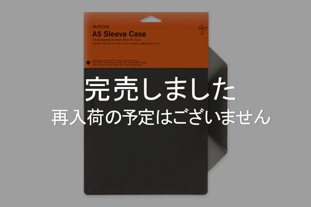 ★よりどり3点で送料無料★5007 スリーブケース A5サイズ(77716550)