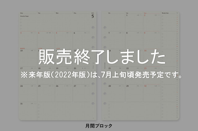 ★よりどり3点で送料無料★ 001 リフィル2021年版月間ブロック A5サイズ(77717036)