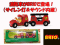 �������ץ쥼��Ȥˤ������ᡪ�ڤ��߹�����BRIO Ư������ޥ��꡼���͵��Ρ�BRIO�饤�ȡ���������վ��ɼ֡�