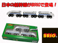 �������ץ쥼��Ȥˤ������ᡪ�ڤ��߹�����BRIO �ȥ쥤���SHINKANSEN���ˤλҤ˿͵��ο������С������